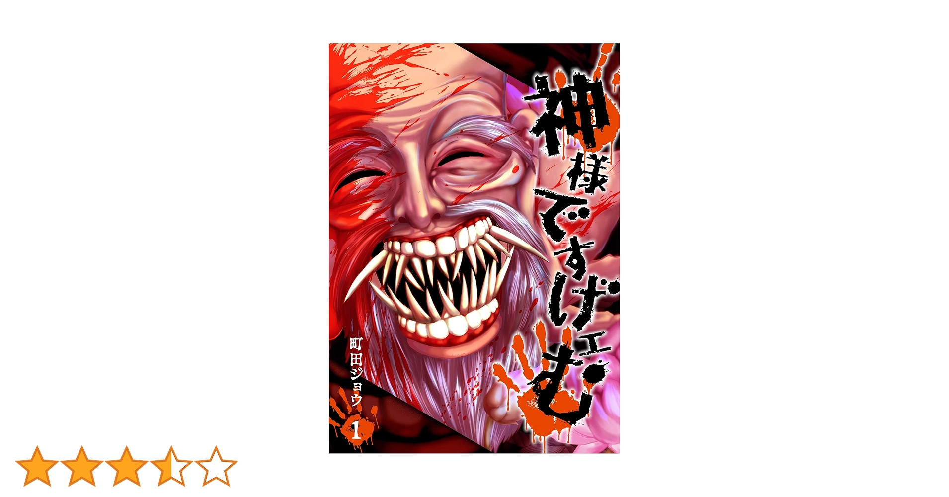 Amazon.co.jp: 神様ですげェむ(1) (GANMA!) eBook : 町田ジョウ